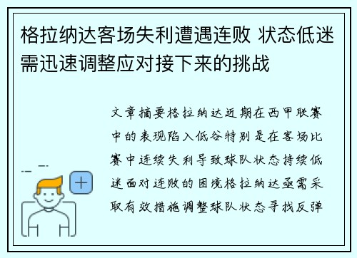 格拉纳达客场失利遭遇连败 状态低迷需迅速调整应对接下来的挑战