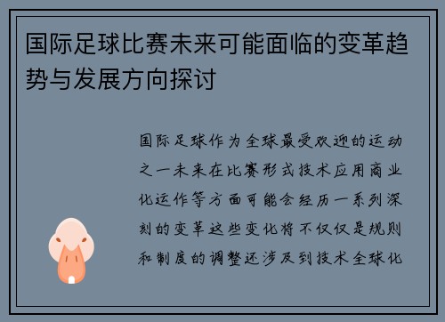 国际足球比赛未来可能面临的变革趋势与发展方向探讨