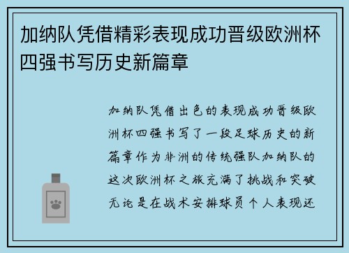 加纳队凭借精彩表现成功晋级欧洲杯四强书写历史新篇章