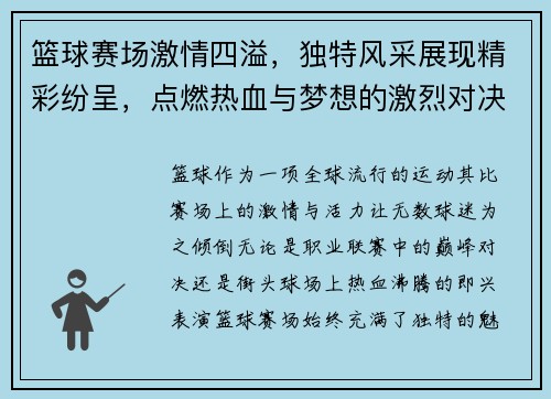 篮球赛场激情四溢，独特风采展现精彩纷呈，点燃热血与梦想的激烈对决