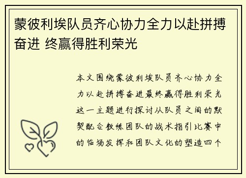 蒙彼利埃队员齐心协力全力以赴拼搏奋进 终赢得胜利荣光