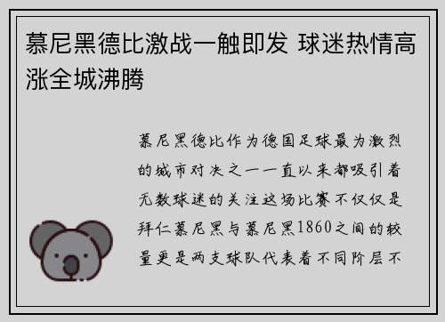 慕尼黑德比激战一触即发 球迷热情高涨全城沸腾