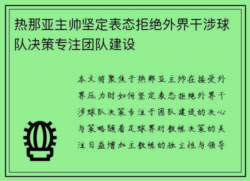 热那亚主帅坚定表态拒绝外界干涉球队决策专注团队建设