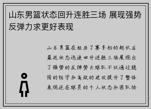 山东男篮状态回升连胜三场 展现强势反弹力求更好表现