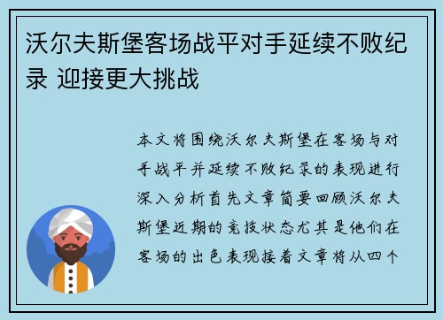 沃尔夫斯堡客场战平对手延续不败纪录 迎接更大挑战