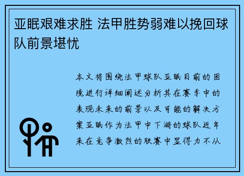 亚眠艰难求胜 法甲胜势弱难以挽回球队前景堪忧