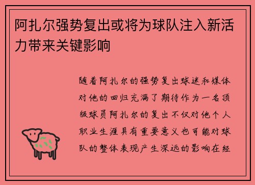 阿扎尔强势复出或将为球队注入新活力带来关键影响