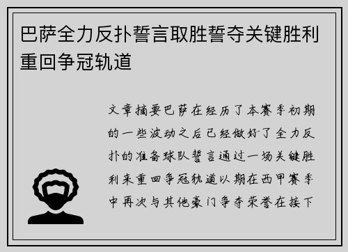 巴萨全力反扑誓言取胜誓夺关键胜利重回争冠轨道