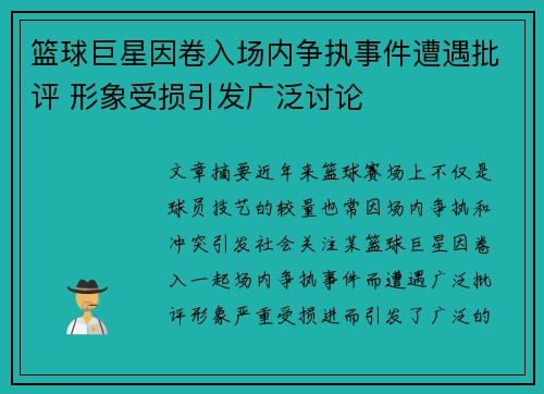 篮球巨星因卷入场内争执事件遭遇批评 形象受损引发广泛讨论