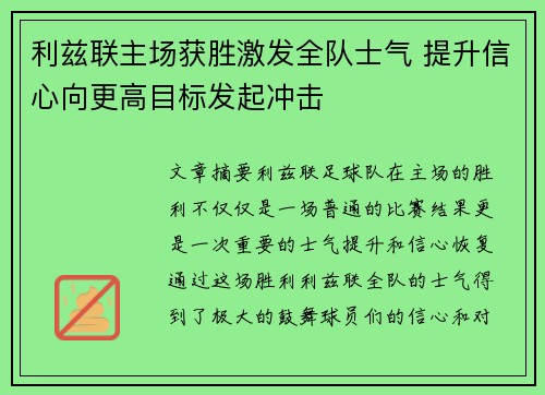 利兹联主场获胜激发全队士气 提升信心向更高目标发起冲击