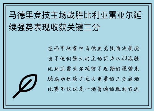 马德里竞技主场战胜比利亚雷亚尔延续强势表现收获关键三分