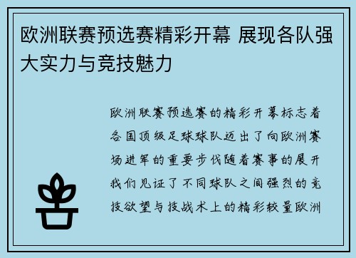 欧洲联赛预选赛精彩开幕 展现各队强大实力与竞技魅力