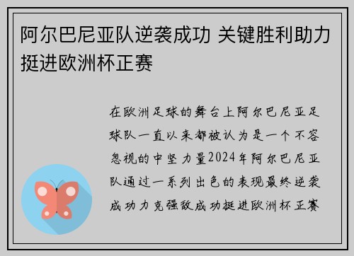 阿尔巴尼亚队逆袭成功 关键胜利助力挺进欧洲杯正赛