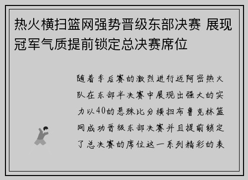 热火横扫篮网强势晋级东部决赛 展现冠军气质提前锁定总决赛席位
