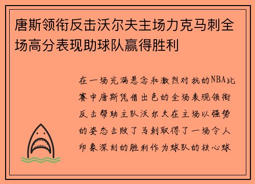 唐斯领衔反击沃尔夫主场力克马刺全场高分表现助球队赢得胜利