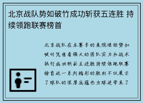 北京战队势如破竹成功斩获五连胜 持续领跑联赛榜首