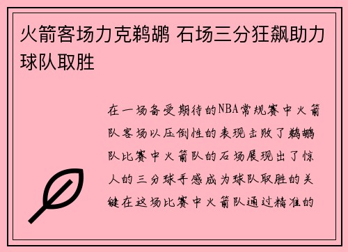 火箭客场力克鹈鹕 石场三分狂飙助力球队取胜