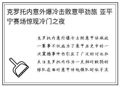 克罗托内意外爆冷击败意甲劲旅 亚平宁赛场惊现冷门之夜