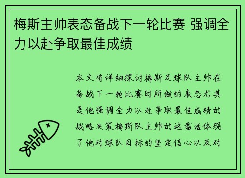 梅斯主帅表态备战下一轮比赛 强调全力以赴争取最佳成绩