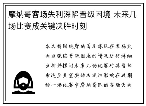 摩纳哥客场失利深陷晋级困境 未来几场比赛成关键决胜时刻