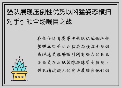 强队展现压倒性优势以凶猛姿态横扫对手引领全场瞩目之战
