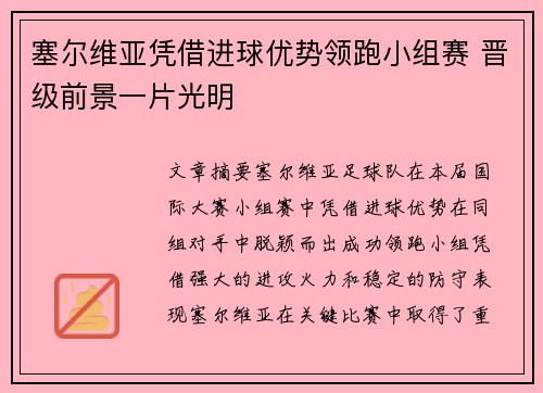 塞尔维亚凭借进球优势领跑小组赛 晋级前景一片光明