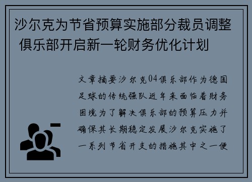 沙尔克为节省预算实施部分裁员调整 俱乐部开启新一轮财务优化计划