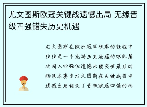 尤文图斯欧冠关键战遗憾出局 无缘晋级四强错失历史机遇