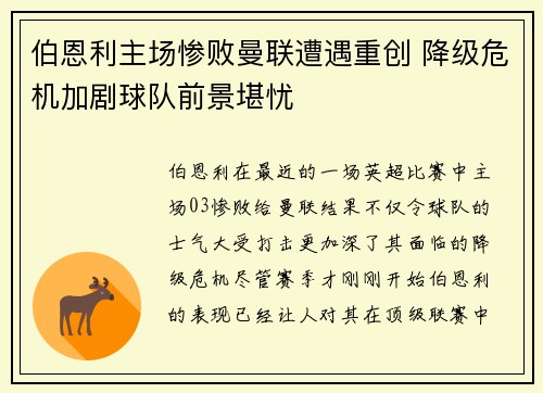 伯恩利主场惨败曼联遭遇重创 降级危机加剧球队前景堪忧