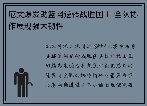 厄文爆发助篮网逆转战胜国王 全队协作展现强大韧性