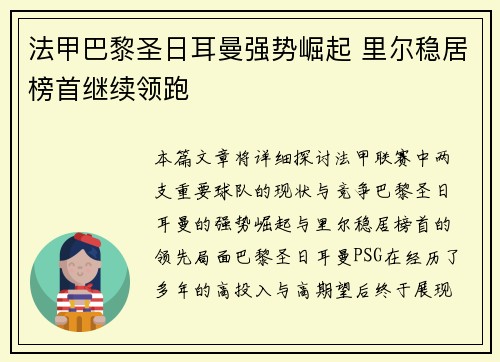 法甲巴黎圣日耳曼强势崛起 里尔稳居榜首继续领跑