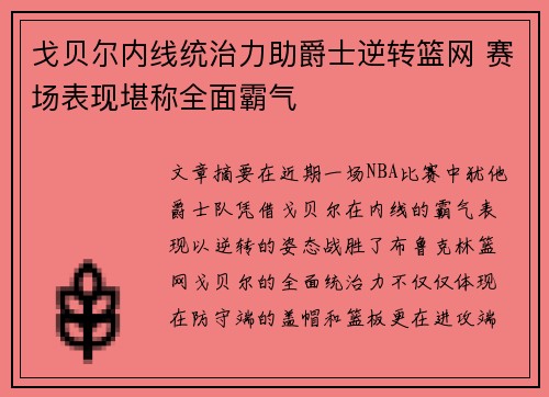 戈贝尔内线统治力助爵士逆转篮网 赛场表现堪称全面霸气