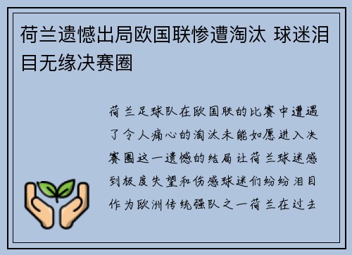 荷兰遗憾出局欧国联惨遭淘汰 球迷泪目无缘决赛圈