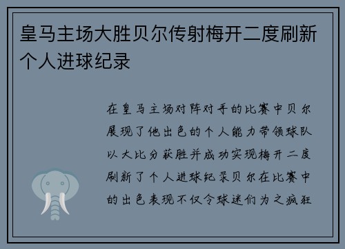皇马主场大胜贝尔传射梅开二度刷新个人进球纪录