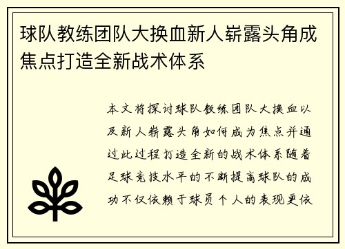 球队教练团队大换血新人崭露头角成焦点打造全新战术体系