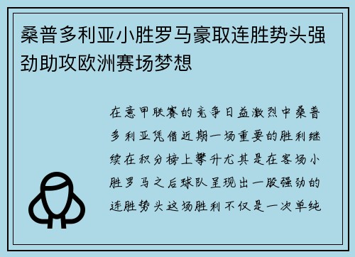 桑普多利亚小胜罗马豪取连胜势头强劲助攻欧洲赛场梦想
