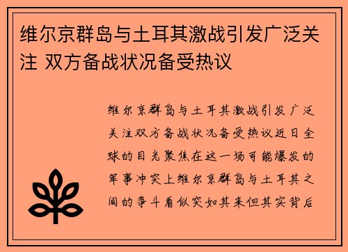 维尔京群岛与土耳其激战引发广泛关注 双方备战状况备受热议