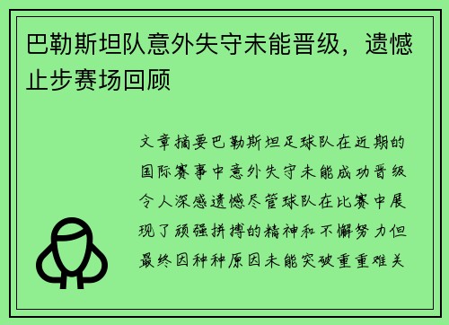 巴勒斯坦队意外失守未能晋级，遗憾止步赛场回顾
