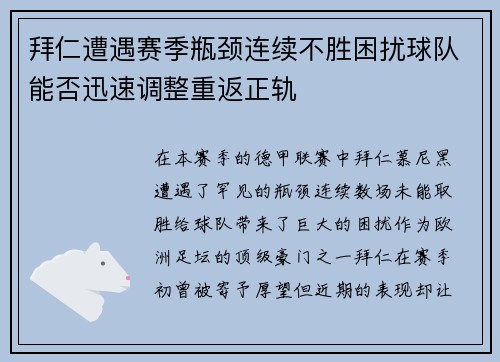 拜仁遭遇赛季瓶颈连续不胜困扰球队能否迅速调整重返正轨