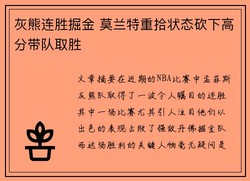 灰熊连胜掘金 莫兰特重拾状态砍下高分带队取胜