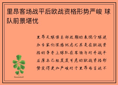 里昂客场战平后欧战资格形势严峻 球队前景堪忧