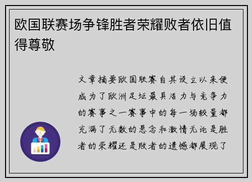 欧国联赛场争锋胜者荣耀败者依旧值得尊敬