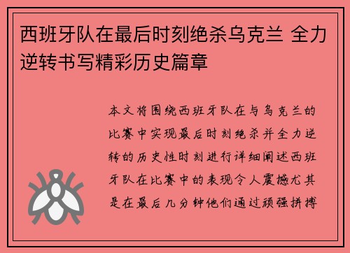 西班牙队在最后时刻绝杀乌克兰 全力逆转书写精彩历史篇章