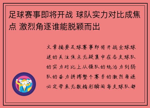 足球赛事即将开战 球队实力对比成焦点 激烈角逐谁能脱颖而出