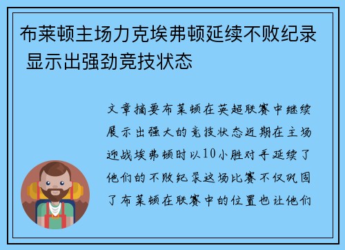 布莱顿主场力克埃弗顿延续不败纪录 显示出强劲竞技状态