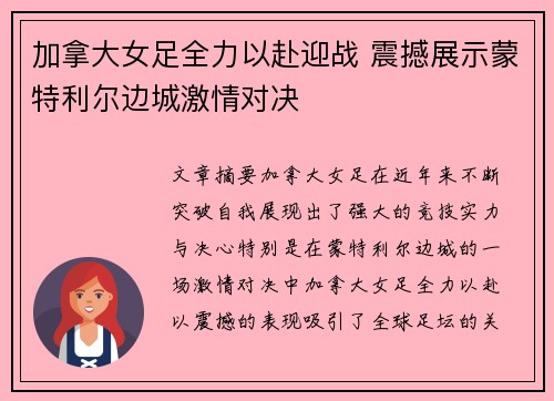 加拿大女足全力以赴迎战 震撼展示蒙特利尔边城激情对决