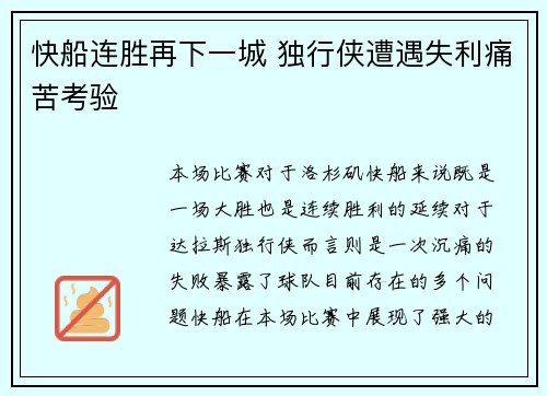 快船连胜再下一城 独行侠遭遇失利痛苦考验