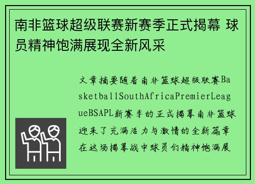 南非篮球超级联赛新赛季正式揭幕 球员精神饱满展现全新风采
