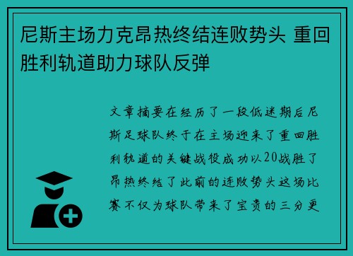 尼斯主场力克昂热终结连败势头 重回胜利轨道助力球队反弹
