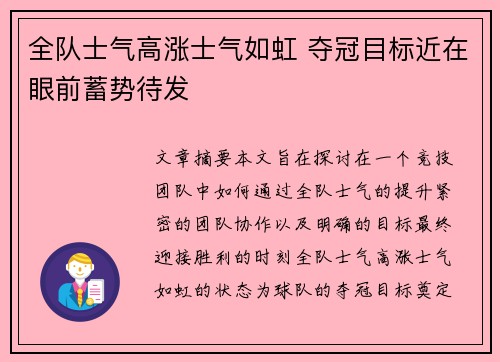 全队士气高涨士气如虹 夺冠目标近在眼前蓄势待发